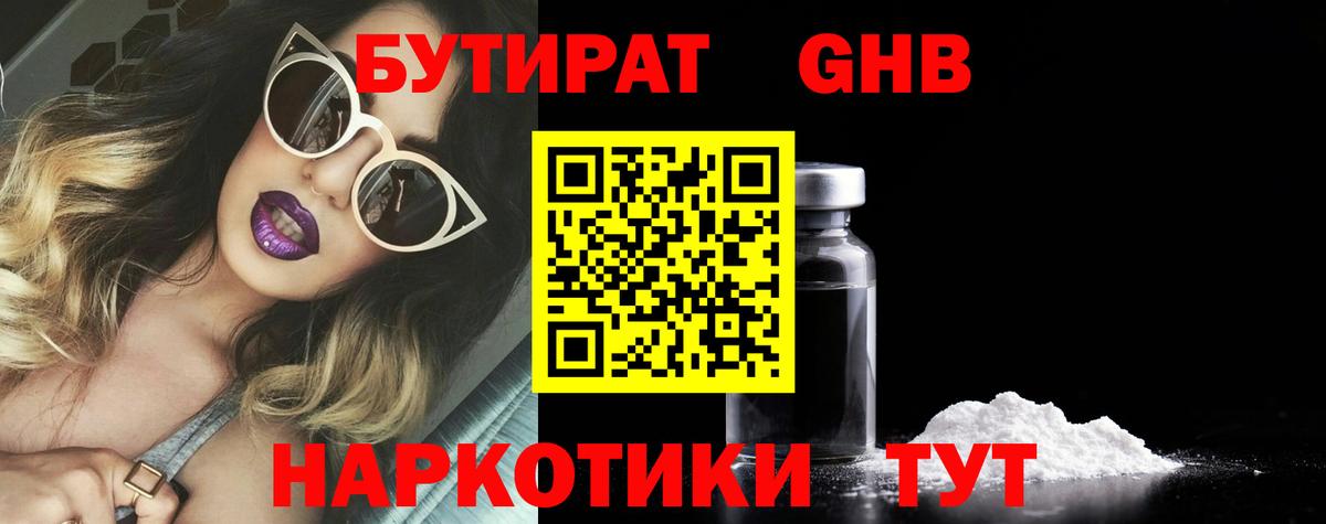 БУТИРАТ жидкий экстази  Вход с VPN  Балаково 